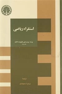 استقراء ریاضی