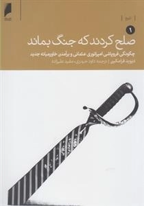 صلح کردند گه جنگ بماند، چگونگی فروپاشی امپراتوری عثمانی و برآمدن خاورمیانه