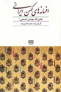 افسانه های کهن ایرانی