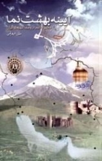 آیینه بهشت نما