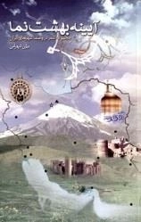 آیینه بهشت نما