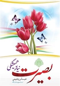 بصیرت نیاز همیشگی