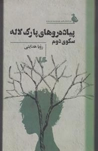 پیاده‌روهای پارک لاله سکوی دوم