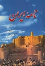نامه ایران جلد دوم