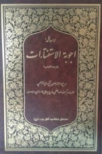 رساله اجوبه الاستفتائات