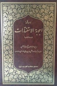 رساله اجوبه الاستفتائات