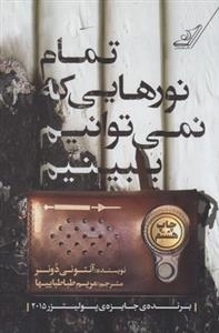 تمام نورهایی که نمی توانیم ببینیم