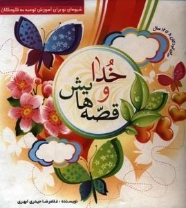 خدا و قصه هایش : شیوه ای نو برای آموزش توحید به کودکان