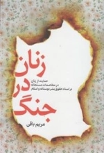 زنان در جنگ - حمایت از زنان در مخاصمات مسلحانه در اسناد حقوق بشر دوستانه و اسلام