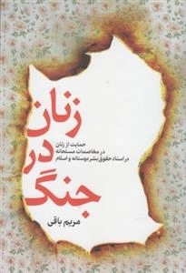 زنان در جنگ - حمایت از زنان در مخاصمات مسلحانه در اسناد حقوق بشر دوستانه و اسلام