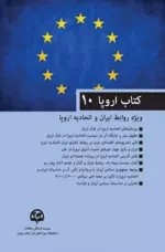 کتاب اروپا 10 : ویژه روابط ایران و اتحادیه اروپا