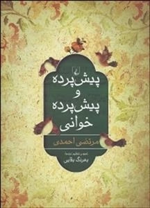 پیش پرده و پیش پرده خوانی