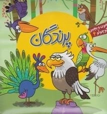 بخون و بچین کوچولو 4: پرندگان