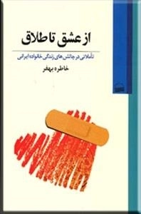 از عشق تا طلاق : تاملاتی در چالش‌های زندگی خانواده ایرانی