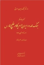 روز شمار جنگ ایران و عراق : جنگ محدود ایران و امریکا در خلیج فارس - ا مهر تا 27 آبان 1366 - کتاب پنجاه و یکم