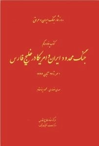 روز شمار جنگ ایران و عراق : جنگ محدود ایران و امریکا در خلیج فارس - ا مهر تا 27 آبان 1366 - کتاب پنجاه و یکم