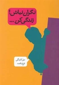 نگران نباش زندگی کن
