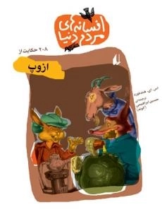 افسانه های مردم دنیا :208حکایت ازوپ