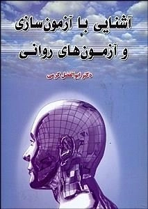 آشنایی با آزمون سازی و آزمون های روانی