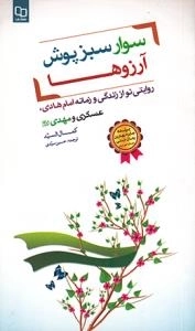 سوار سبز پوش آرزوها : روایتی نو از زندگی و زمانه امام هادی، عسکری و مهدی علیهم السلام