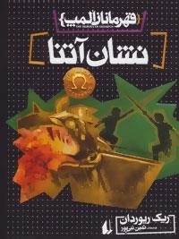 قهرمانان المپ 3: نشان آتنا