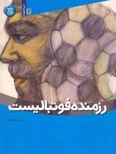 رزمنده فوتبالیست