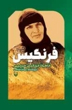 فرنگیس : خاطرات فرنگیس حیدر پور
