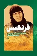 فرنگیس : خاطرات فرنگیس حیدر پور