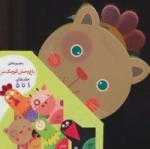 مجموعه باغ وحش کوچک من - 5جلدی