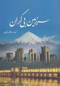 سرزمین بی کران