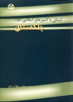آشنایی با کشورهای اسلامی (5) (پاکستان)