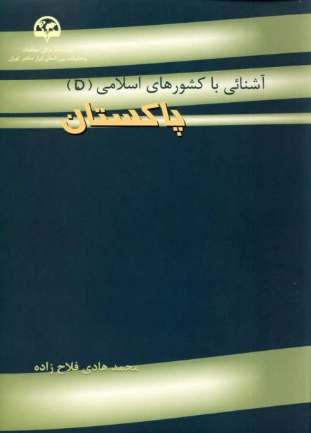 آشنایی با کشورهای اسلامی (5) (پاکستان)