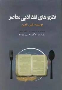 نظریه های نقد ادبی معاصر