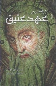 درآمدی بر عهد عتیق
