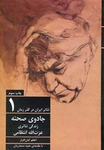 تئاتر ایران در گذر زمان 1: جادوی صحنه