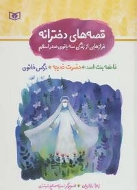 مجموعه قصه های دخترانه (فرازهایی از زندگی سه بانوی صدر اسلام)