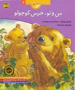 قصه های خرس کوچولو و خرس بزرگ 2: من و تو ، خرس کوچولو