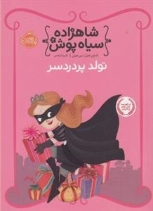 شاهزاده سیاه پوش 2: تولد پردردسر