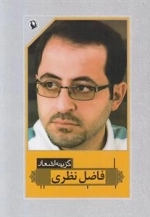 گزینه اشعار فاضل نظری
