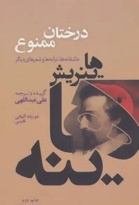 درختان ممنوع (عاشقانه ها، ترانه ها و شعرهای دیگر)