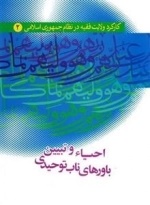کارکرد ولایت فقیه در نظام جمهوری اسلامی 2: احیاء و تبیین باورهای ناب توحیدی