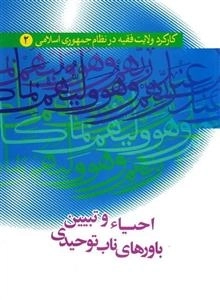 کارکرد ولایت فقیه در نظام جمهوری اسلامی 2: احیاء و تبیین باورهای ناب توحیدی