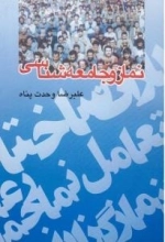 نماز و جامعه شناسی