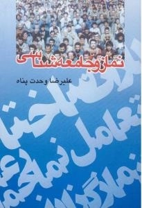 نماز و جامعه شناسی