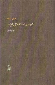 درست استدلال کردن