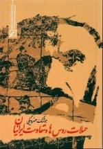 حملات روس ها و مقاومت ایرانیان