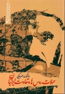 حملات روس ها و مقاومت ایرانیان