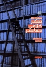 سیری در تفکر کلامی معاصر