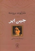 جین ایر - جلد سخت