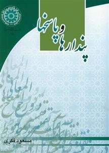 پ‍ن‍داره‍ا و پ‍اس‍خ‍ه‍ا